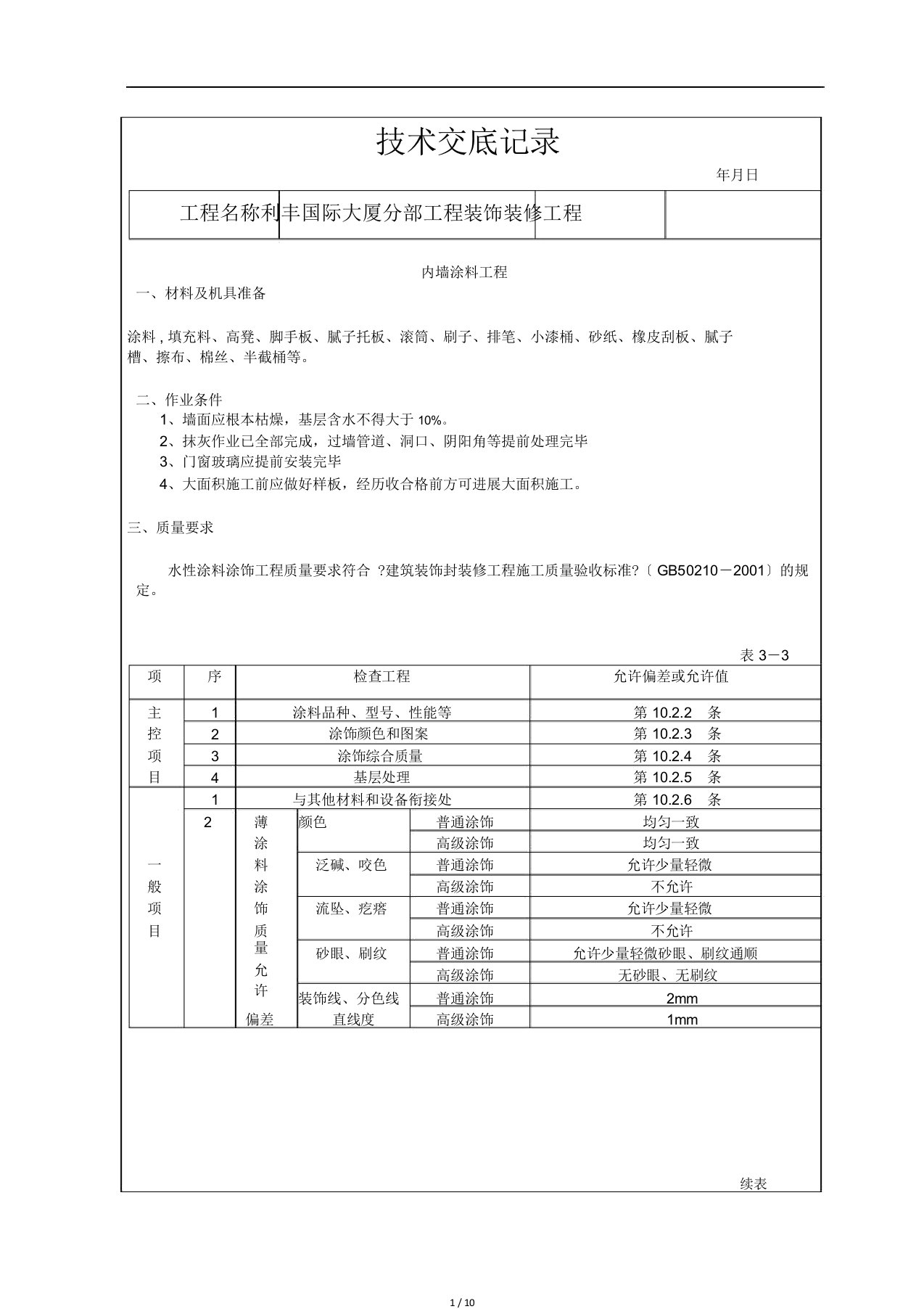 装饰装修施工技术交底范例(全)