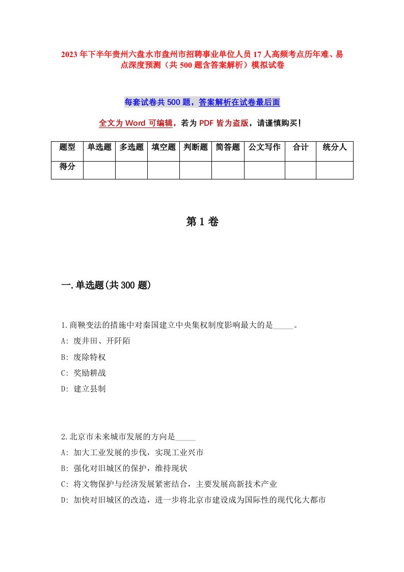 2023年下半年贵州六盘水市盘州市招聘事业单位人员17人高频考点历年难易点深度预测共500题含答案解析模拟试卷