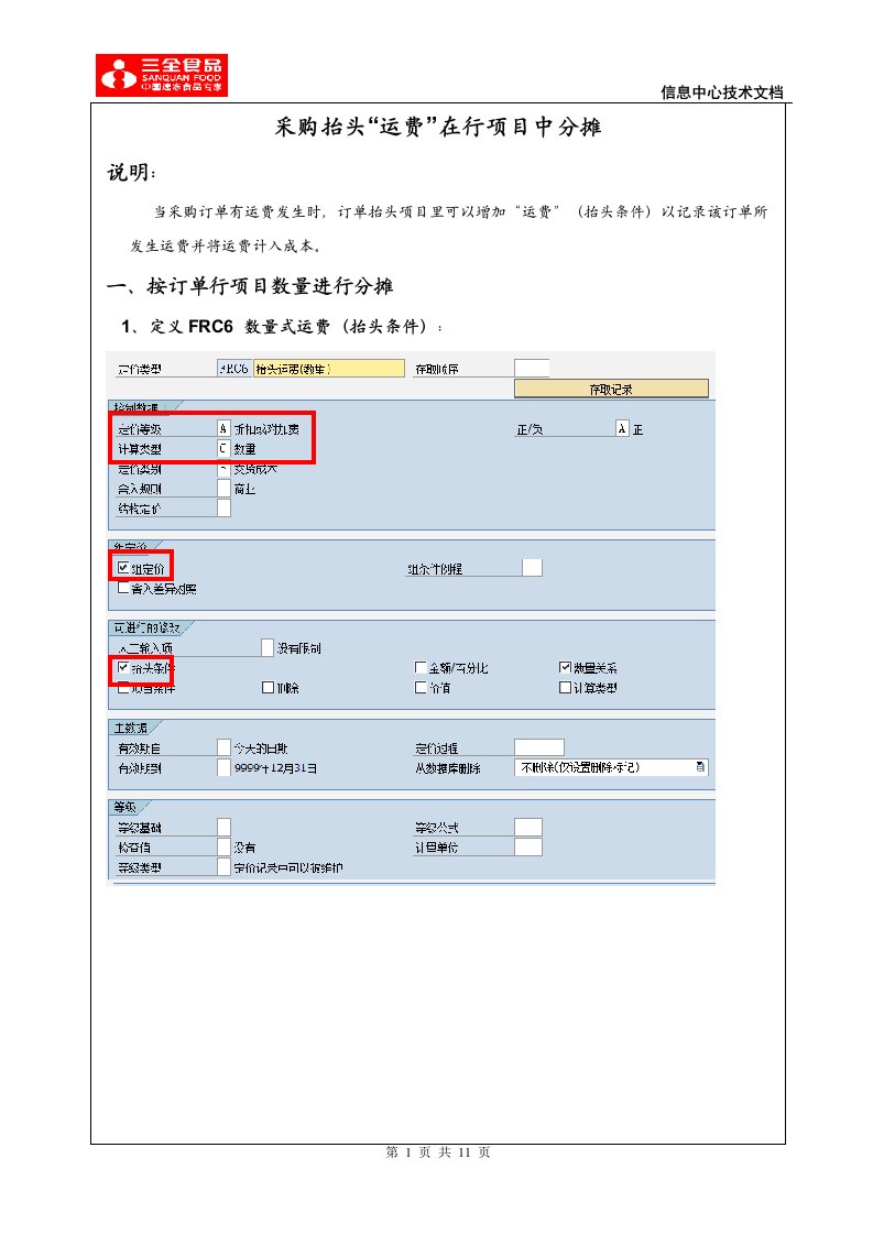 采购抬头运费在订单行项目中分摊