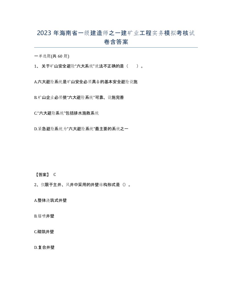 2023年海南省一级建造师之一建矿业工程实务模拟考核试卷含答案