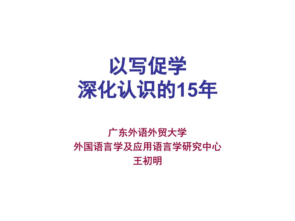 【精品】课件---王初明教授讲稿《以写促学：深化认识的15年》