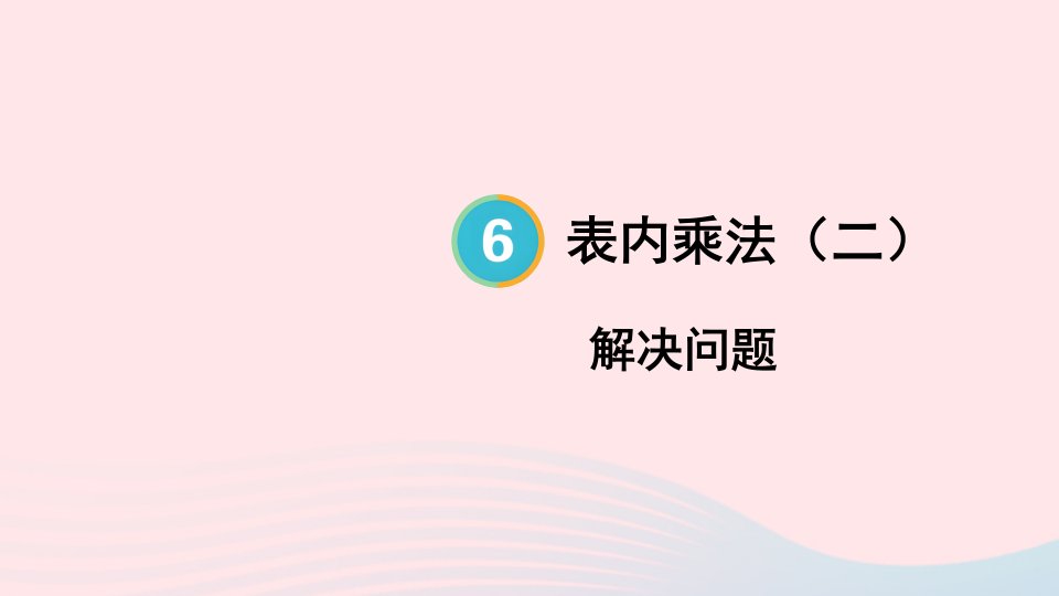 2023二年级数学上册6表内乘法二第5课时解决问题配套课件新人教版