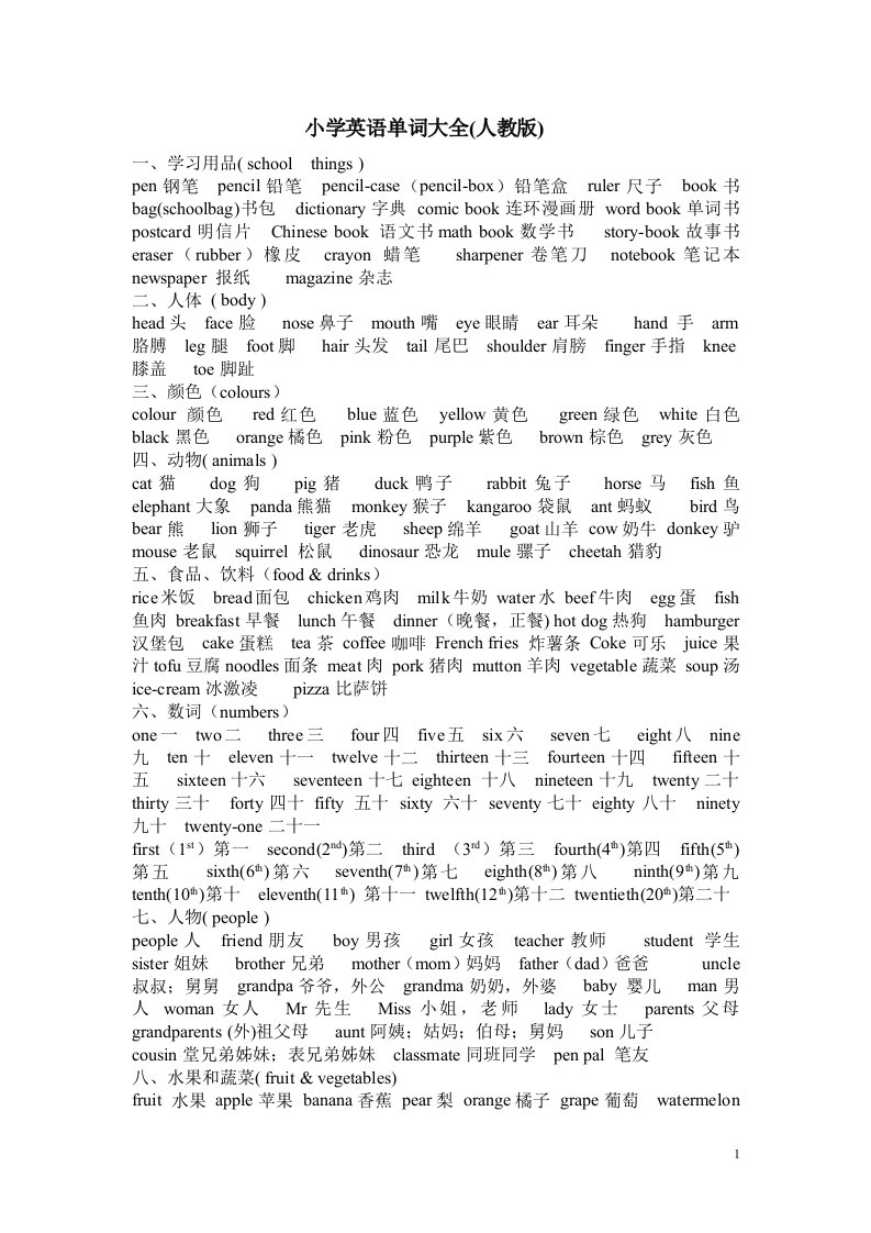 新版PEP小学英语单词句型分类汇总