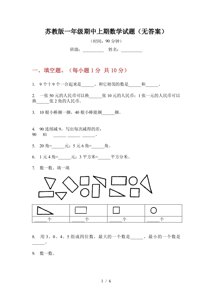 苏教版一年级期中上期数学试题(无答案)