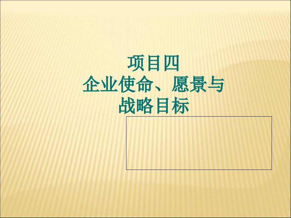 企业使命愿景与战略目标概述课件