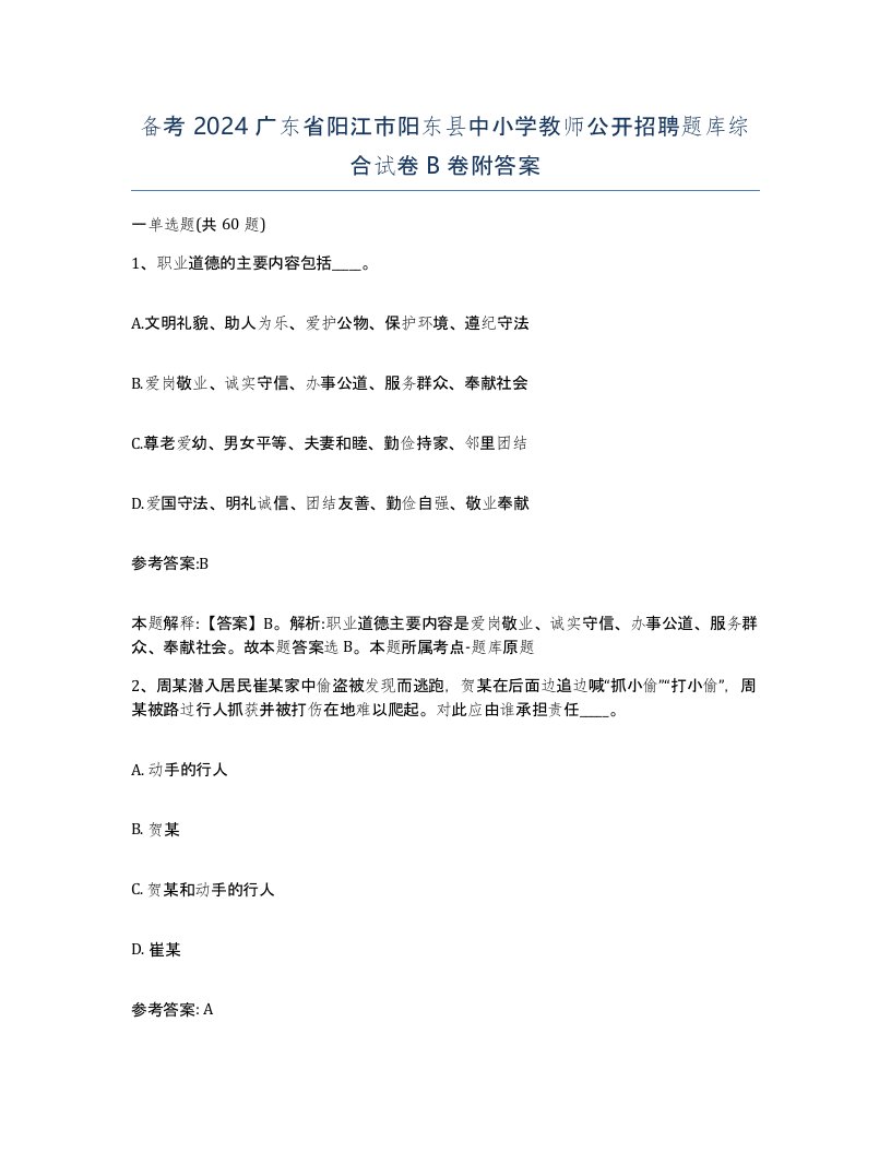 备考2024广东省阳江市阳东县中小学教师公开招聘题库综合试卷B卷附答案