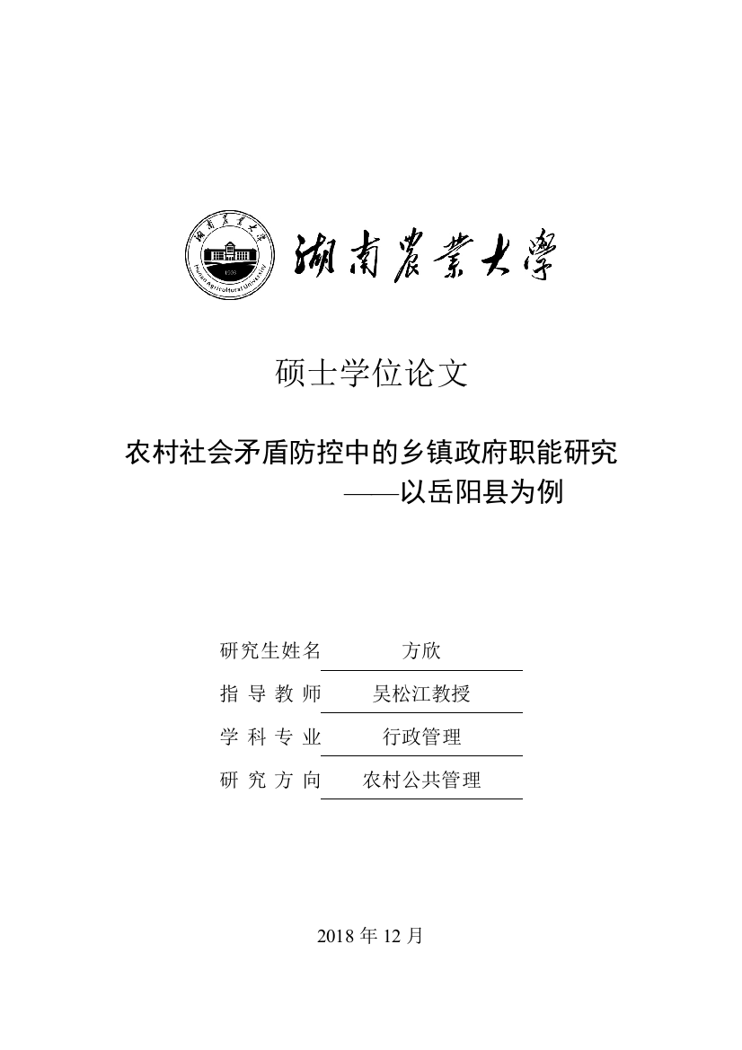 硕论农村社会矛盾防控中的乡镇政府职能研究——以岳阳县为例