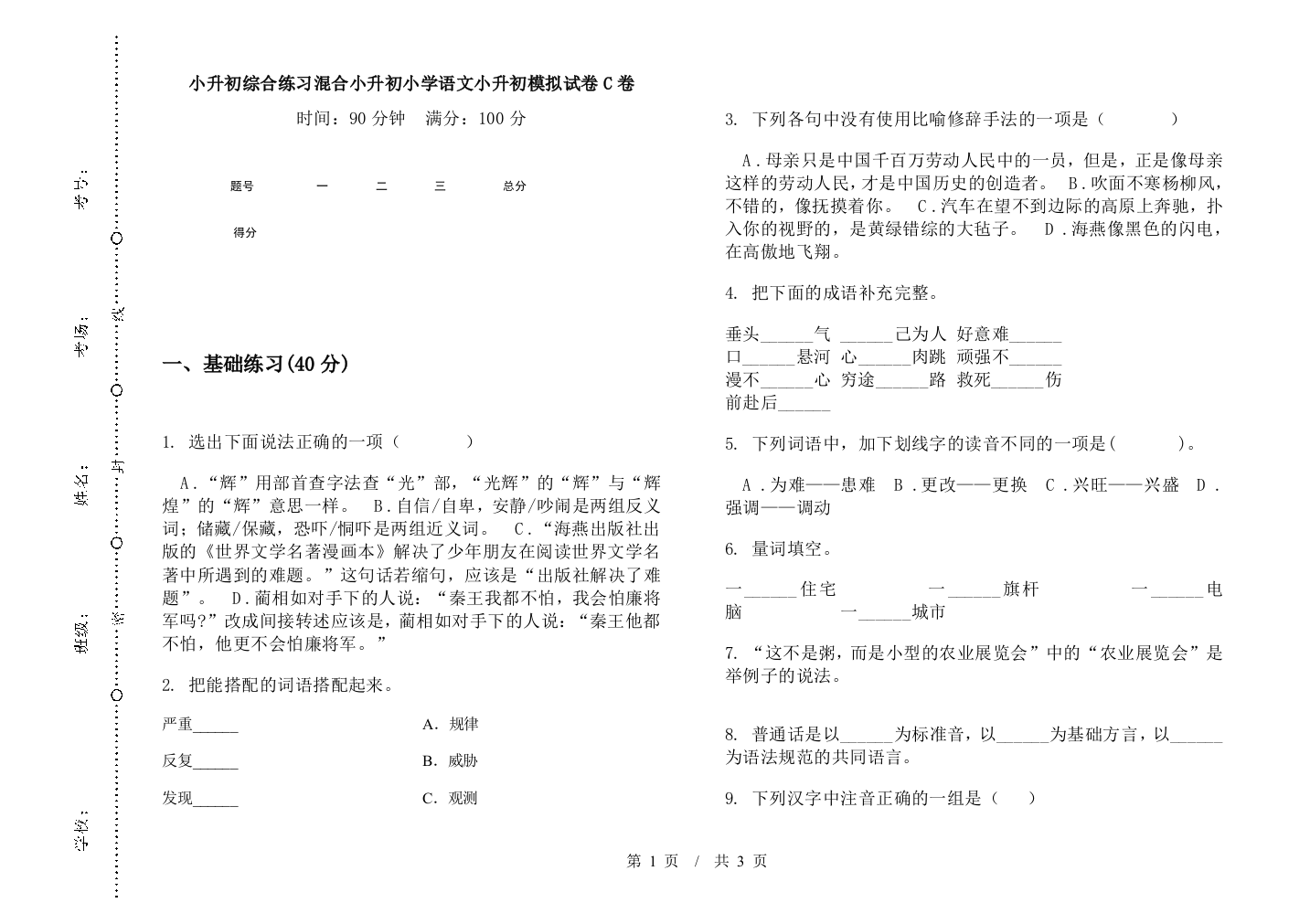 小升初综合练习混合小升初小学语文小升初模拟试卷C卷