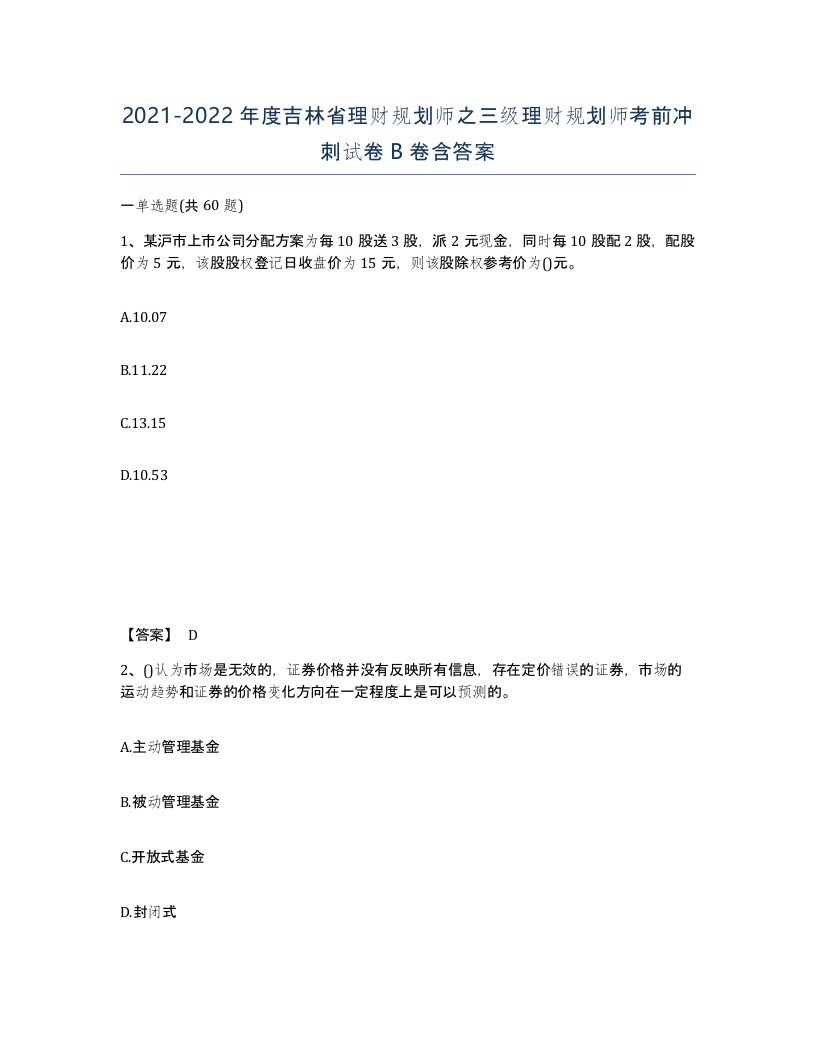 2021-2022年度吉林省理财规划师之三级理财规划师考前冲刺试卷B卷含答案