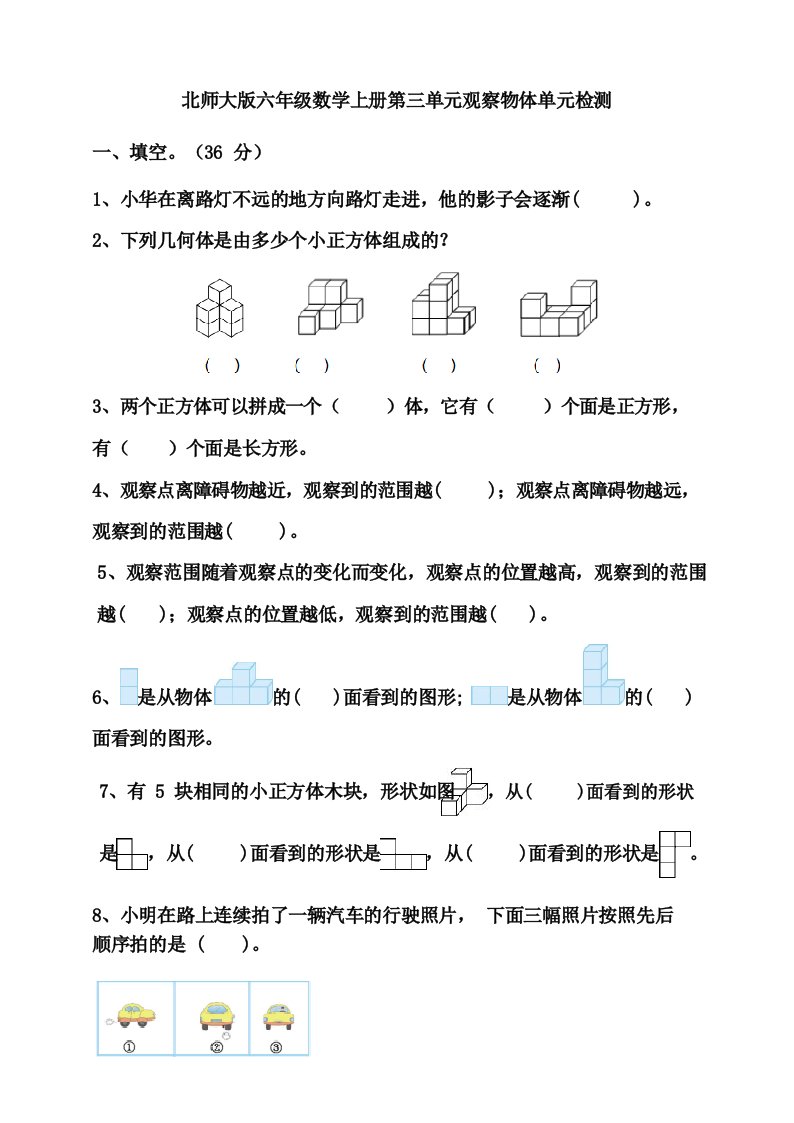 北师大版小学六年级数学上册第三单元观察物体单元检测试题(含答案)