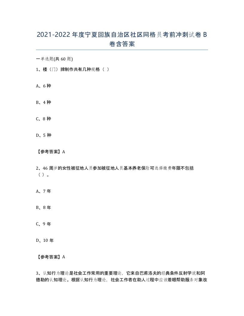 2021-2022年度宁夏回族自治区社区网格员考前冲刺试卷B卷含答案