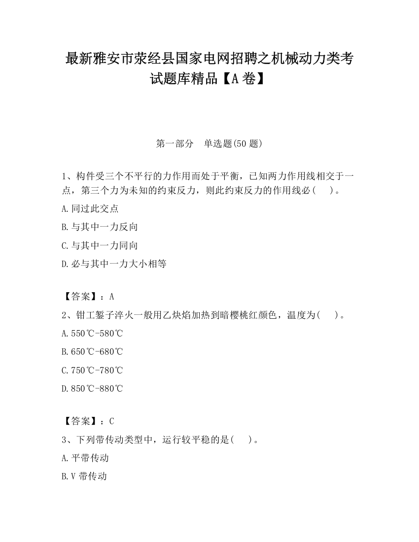 最新雅安市荥经县国家电网招聘之机械动力类考试题库精品【A卷】