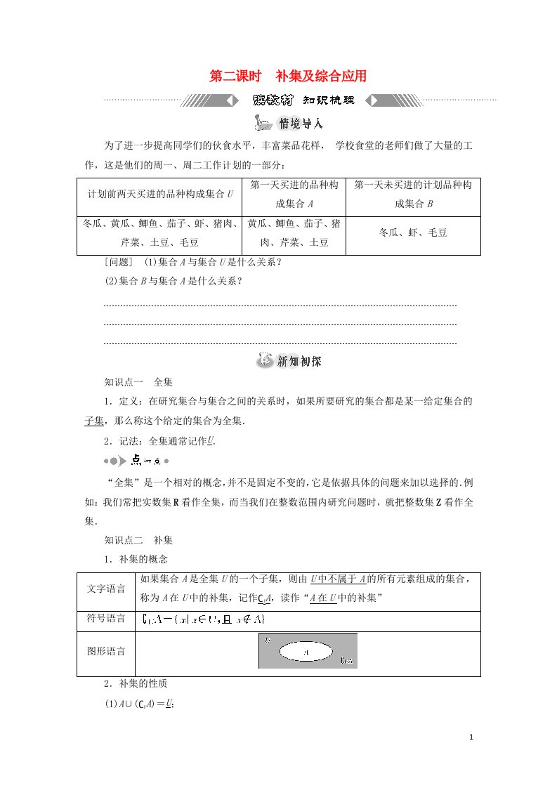 2021_2022学年新教材高中数学第一章集合与常用逻辑用语1.3第二课时补集及综合应用学案新人教B版必修第一册