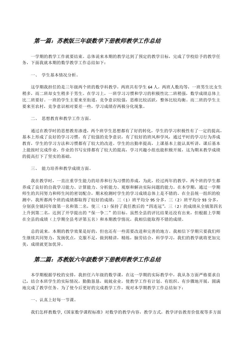 苏教版三年级数学下册教师教学工作总结[修改版]