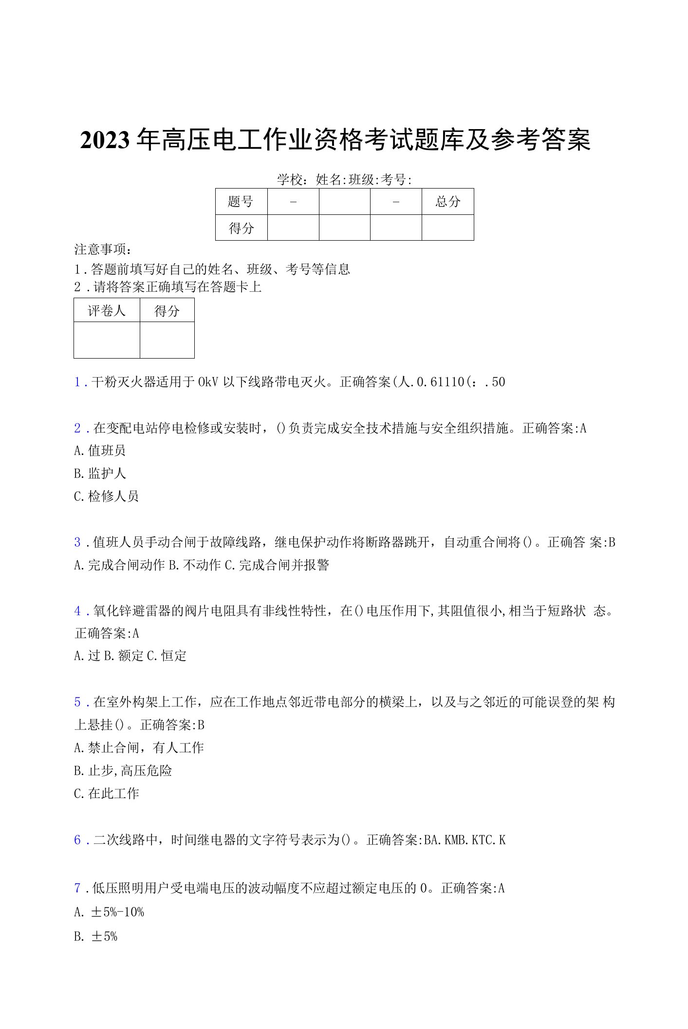 2023年高压电工作业资格考试题库及参考答案(第1套）