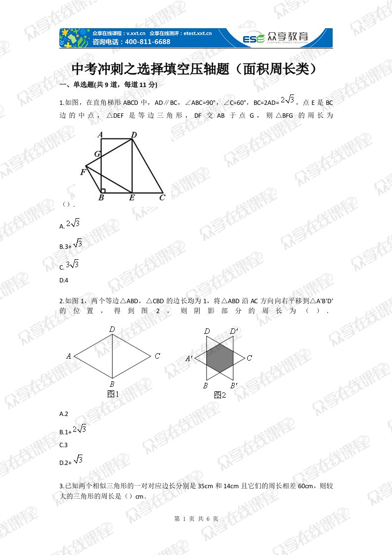 中考冲刺之选择填空压轴题（面积周长类）