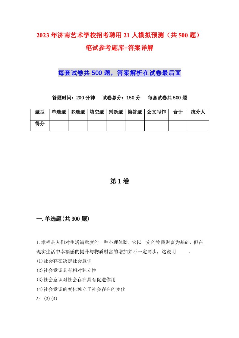 2023年济南艺术学校招考聘用21人模拟预测共500题笔试参考题库答案详解