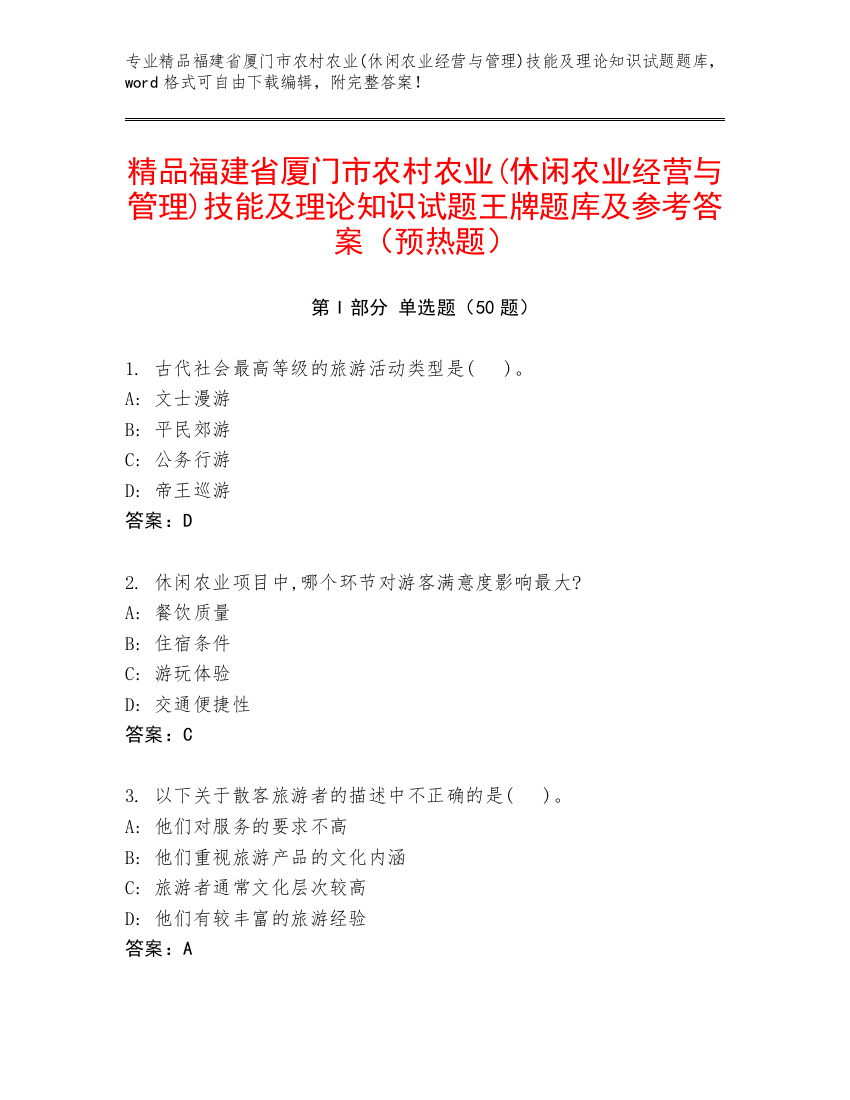 精品福建省厦门市农村农业(休闲农业经营与管理)技能及理论知识试题王牌题库及参考答案（预热题）