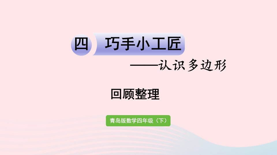 2023四年级数学下册第四单元巧手小工匠__认识多边形回顾整理作业课件青岛版六三制