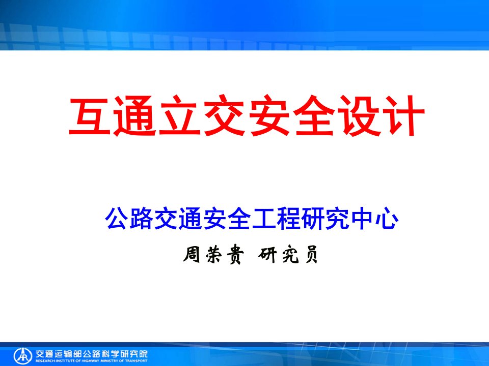 互通立交安全设计上海