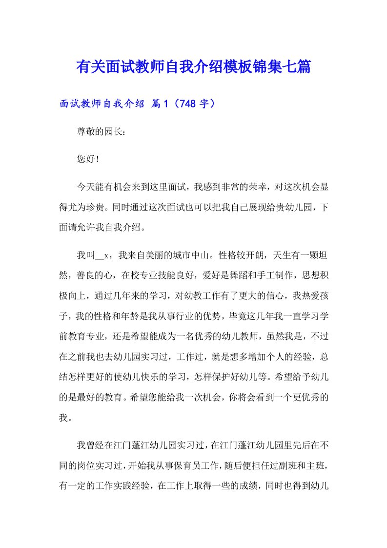 有关面试教师自我介绍模板锦集七篇