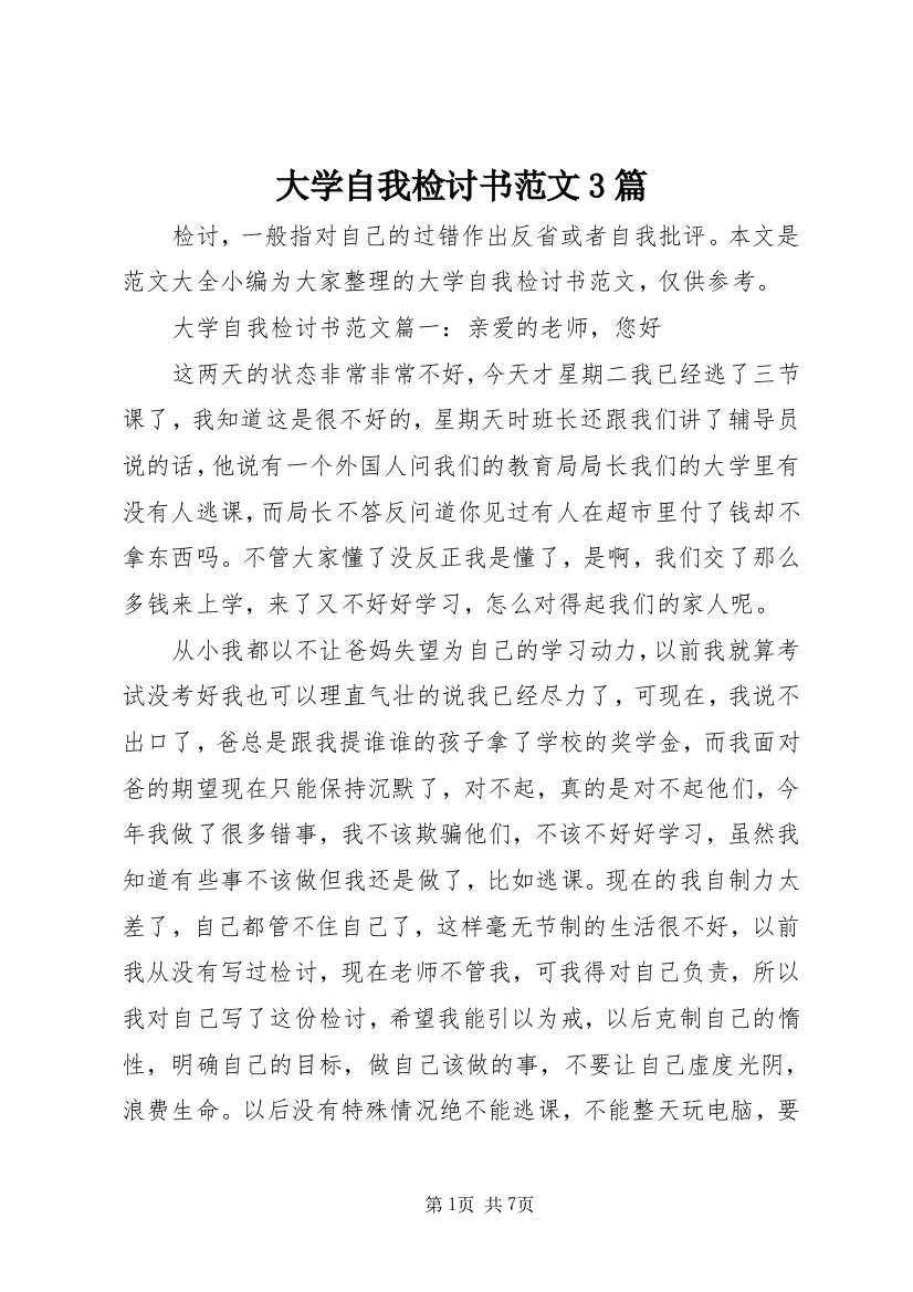 大学自我检讨书范文3篇