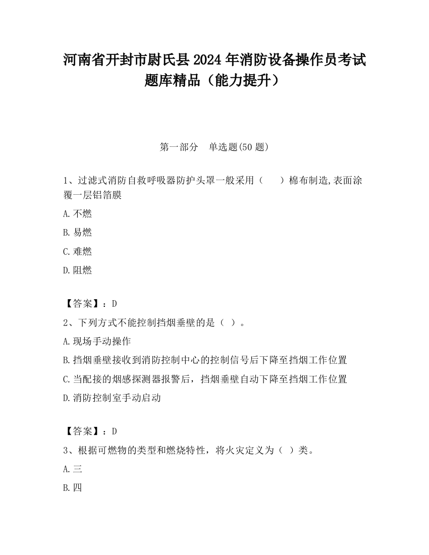 河南省开封市尉氏县2024年消防设备操作员考试题库精品（能力提升）