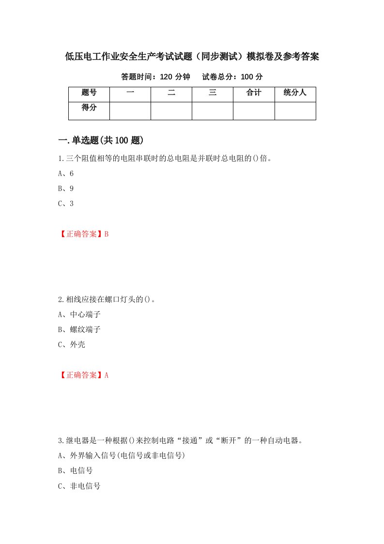 低压电工作业安全生产考试试题同步测试模拟卷及参考答案第26期