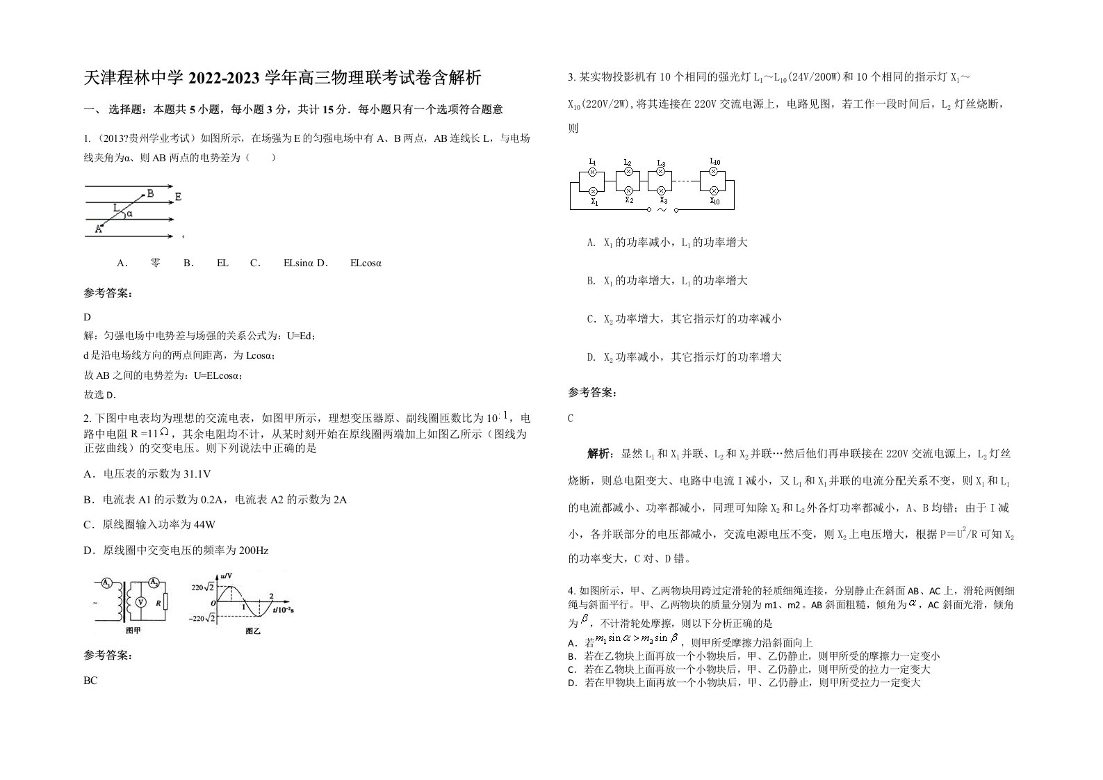 天津程林中学2022-2023学年高三物理联考试卷含解析