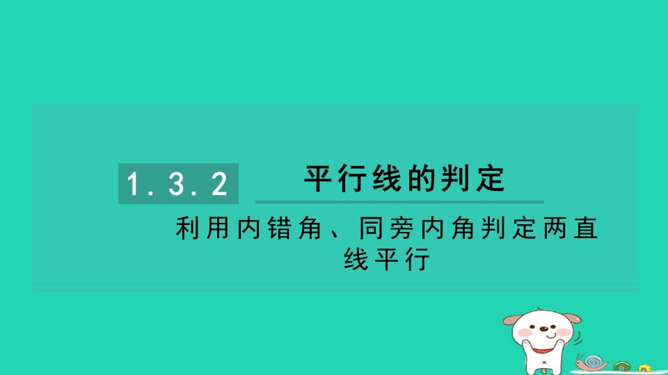 2024七年级数学下册第1章平行线1.3平行线的判定1.3.2利用内错角同旁内角判定两直线平行习题课件新版浙教版