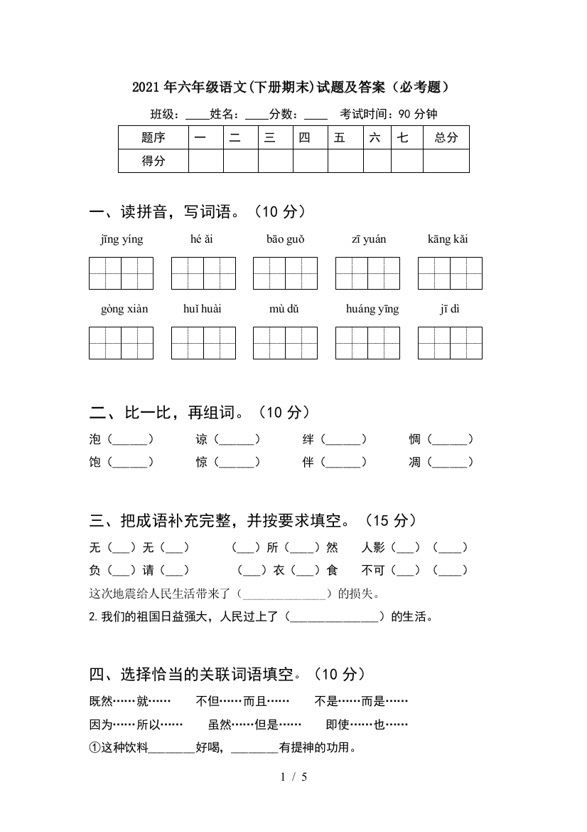 2021年六年级语文(下册期末)试题及答案(必考题)