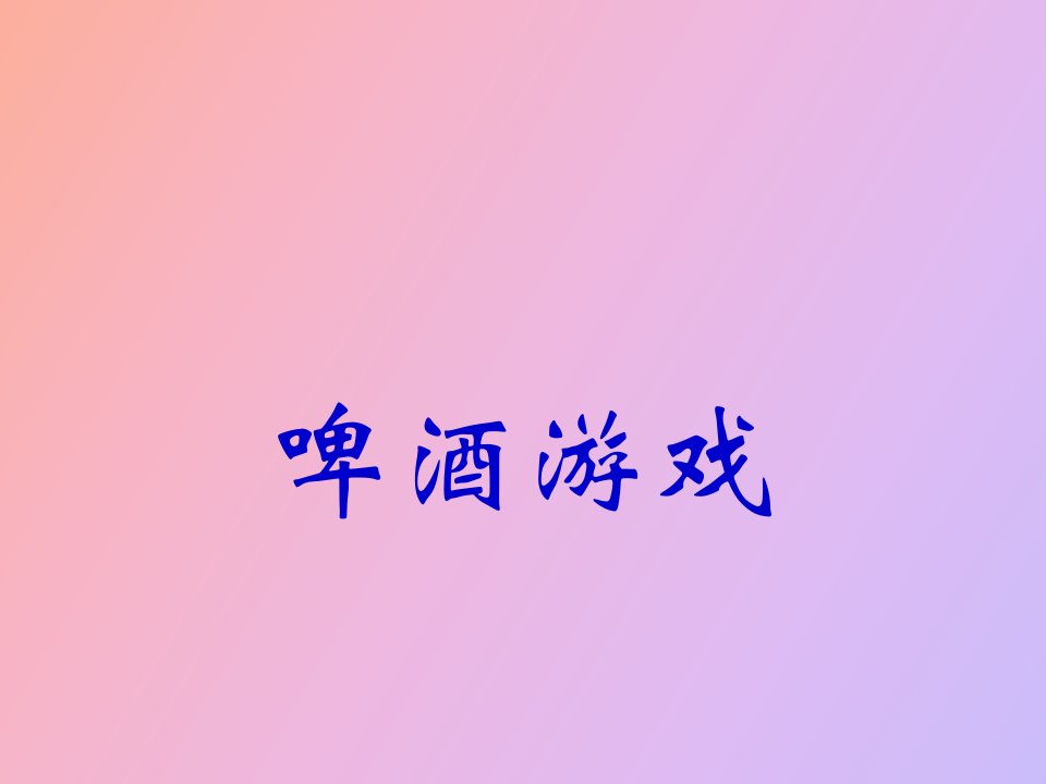 教师啤酒游戏