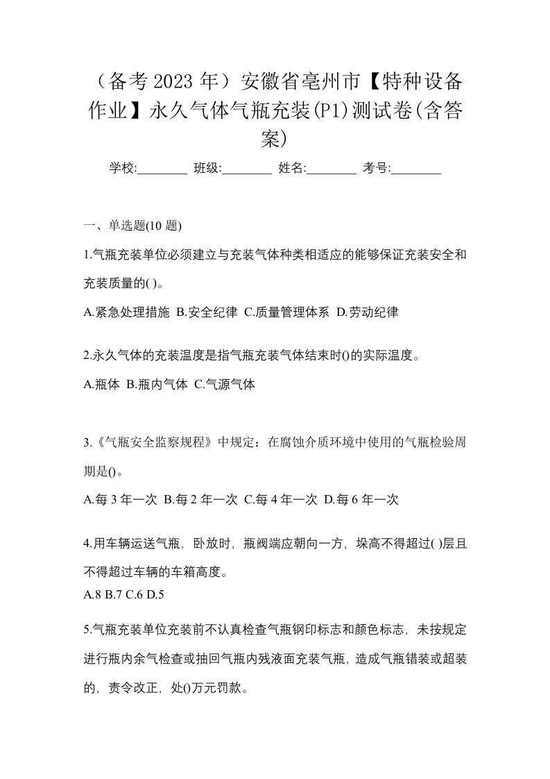 备考2023年安徽省亳州市特种设备作业永久气体气瓶充装P1测试卷含答案