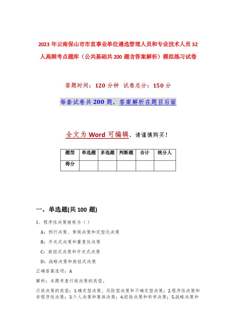 2023年云南保山市市直事业单位遴选管理人员和专业技术人员32人高频考点题库公共基础共200题含答案解析模拟练习试卷