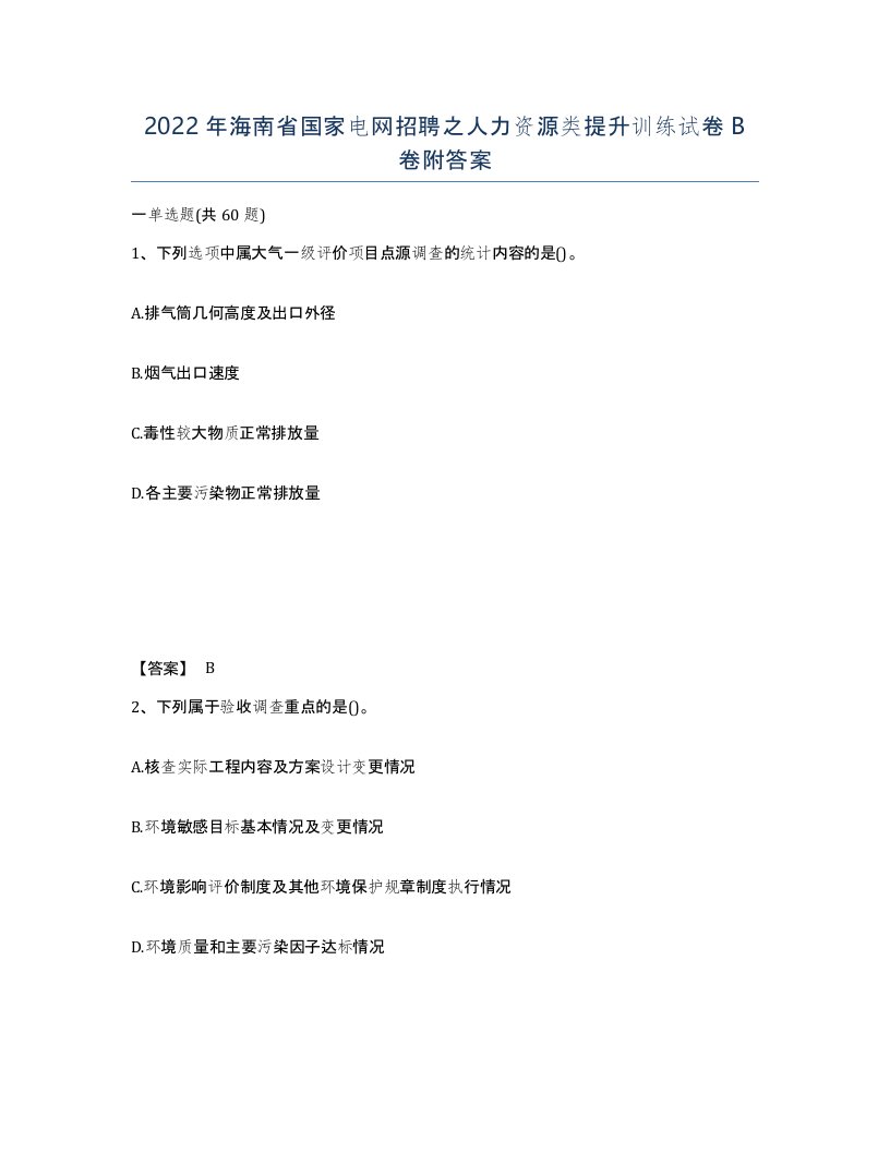 2022年海南省国家电网招聘之人力资源类提升训练试卷B卷附答案