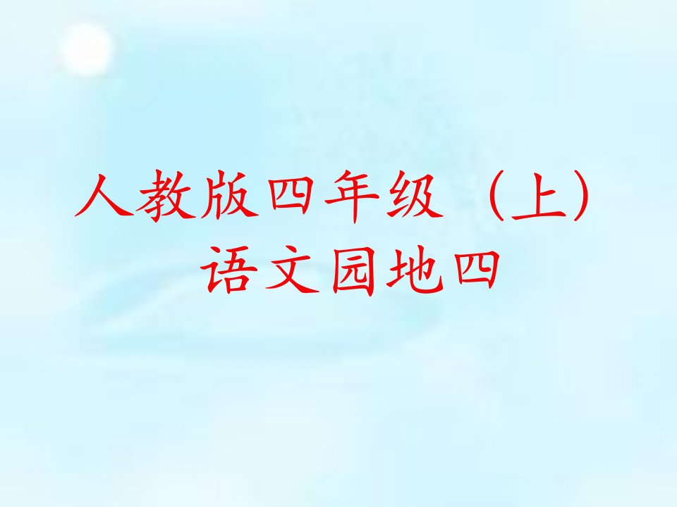 人教版四年级上册语文园地四