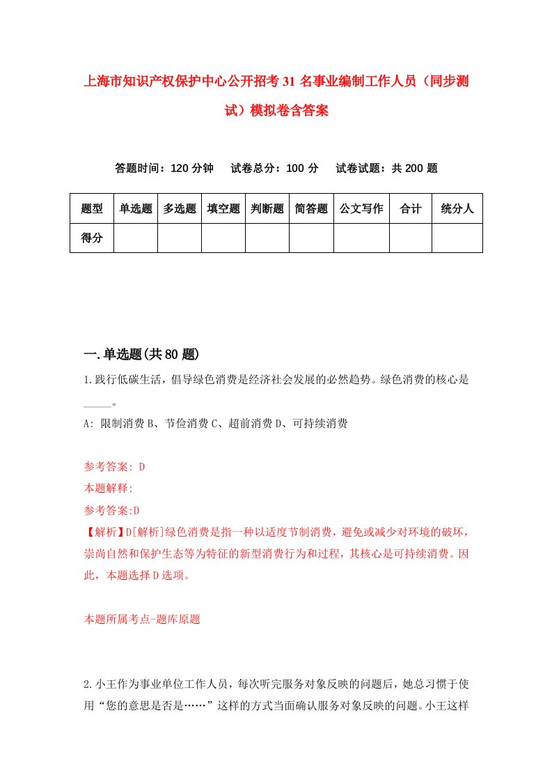 上海市知识产权保护中心公开招考31名事业编制工作人员同步测试模拟卷含答案7