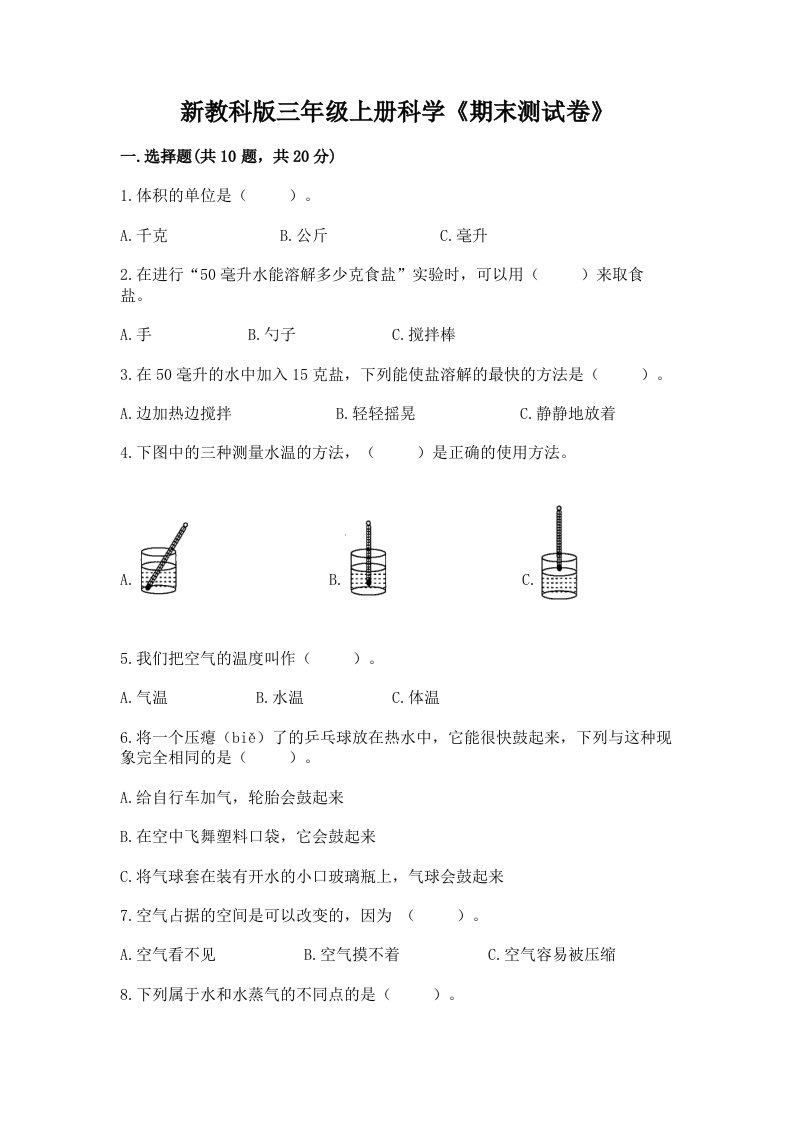 新教科版三年级上册科学《期末测试卷》及答案（历年真题）