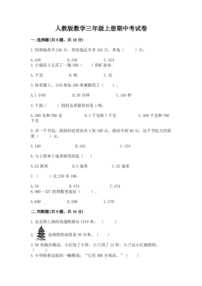 人教版数学三年级上册期中考试卷精品【各地真题】