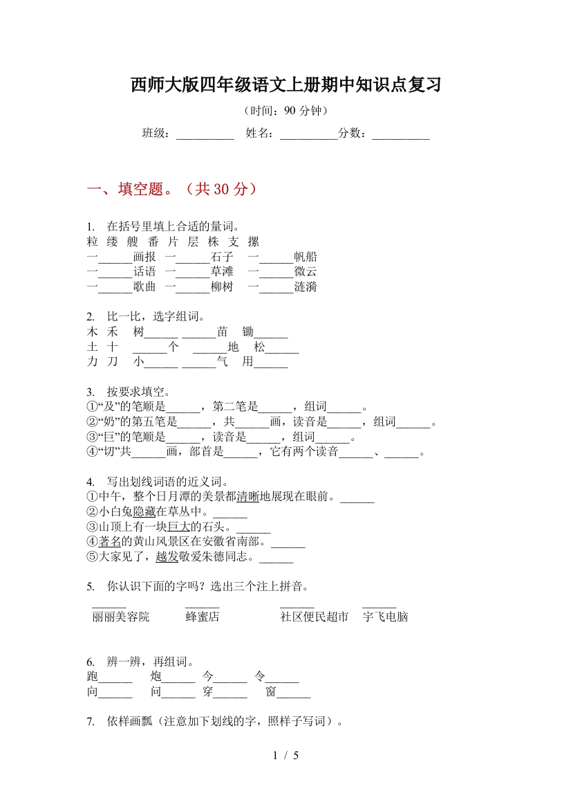 西师大版四年级语文上册期中知识点复习