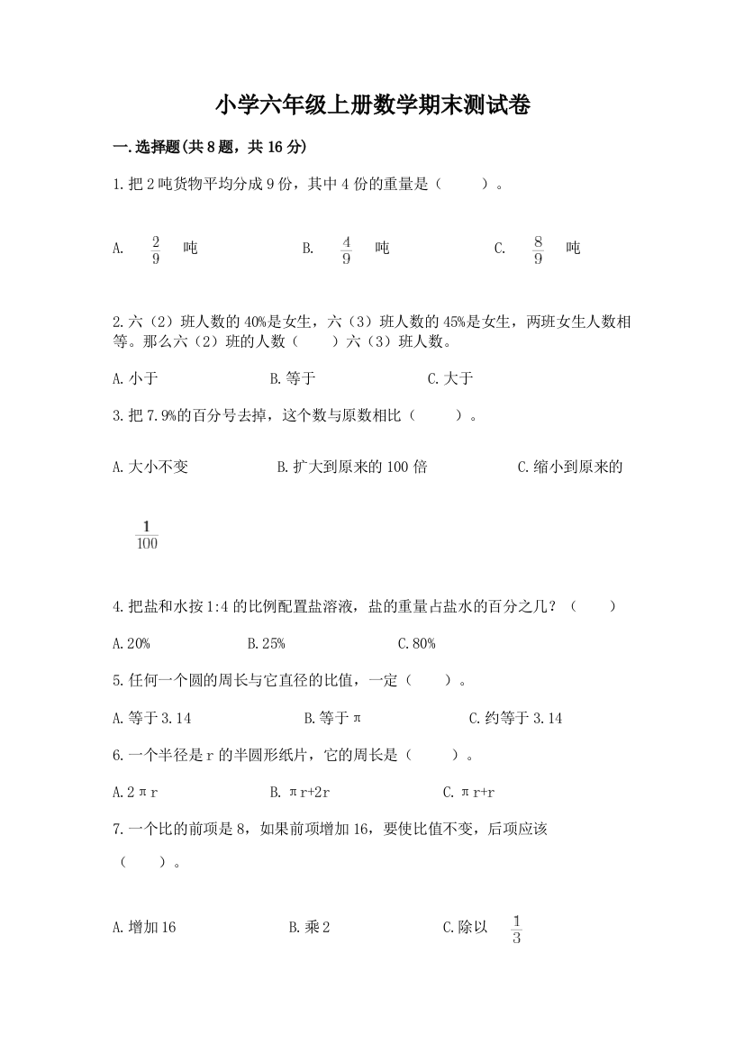 小学六年级上册数学期末测试卷附答案【夺分金卷】