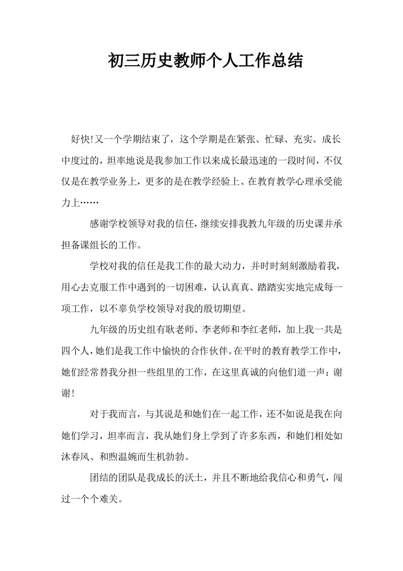 初三历史教师个人工作总结0