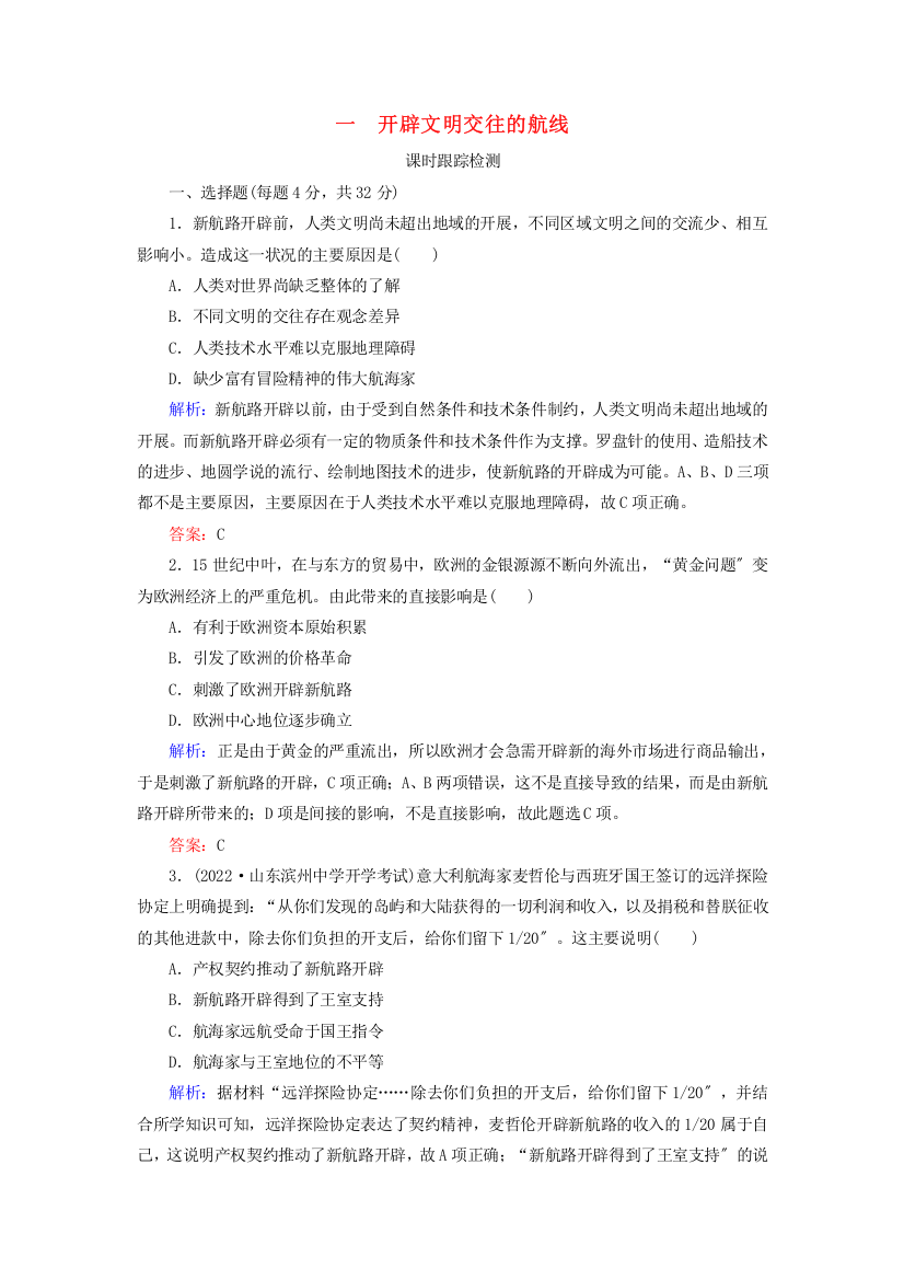 学年高中历史专题走向世界的资本主义市场一开辟文明交往的航线练习人民版必修