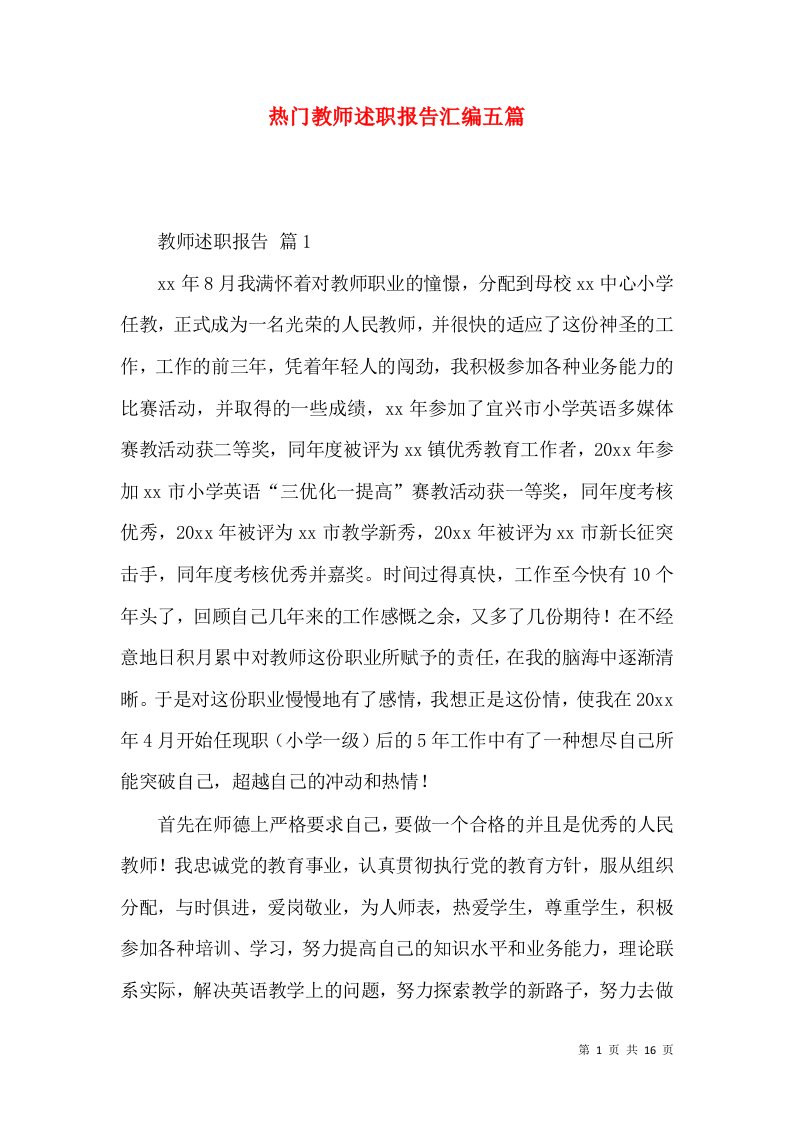 热门教师述职报告汇编五篇