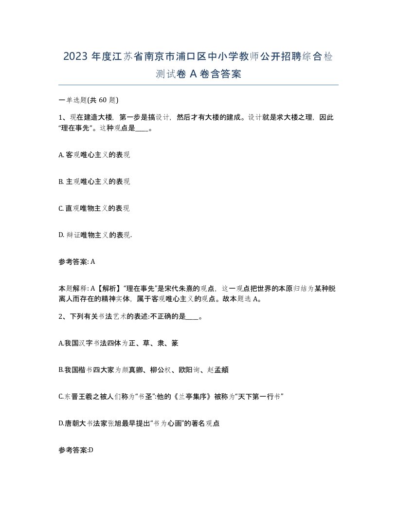 2023年度江苏省南京市浦口区中小学教师公开招聘综合检测试卷A卷含答案