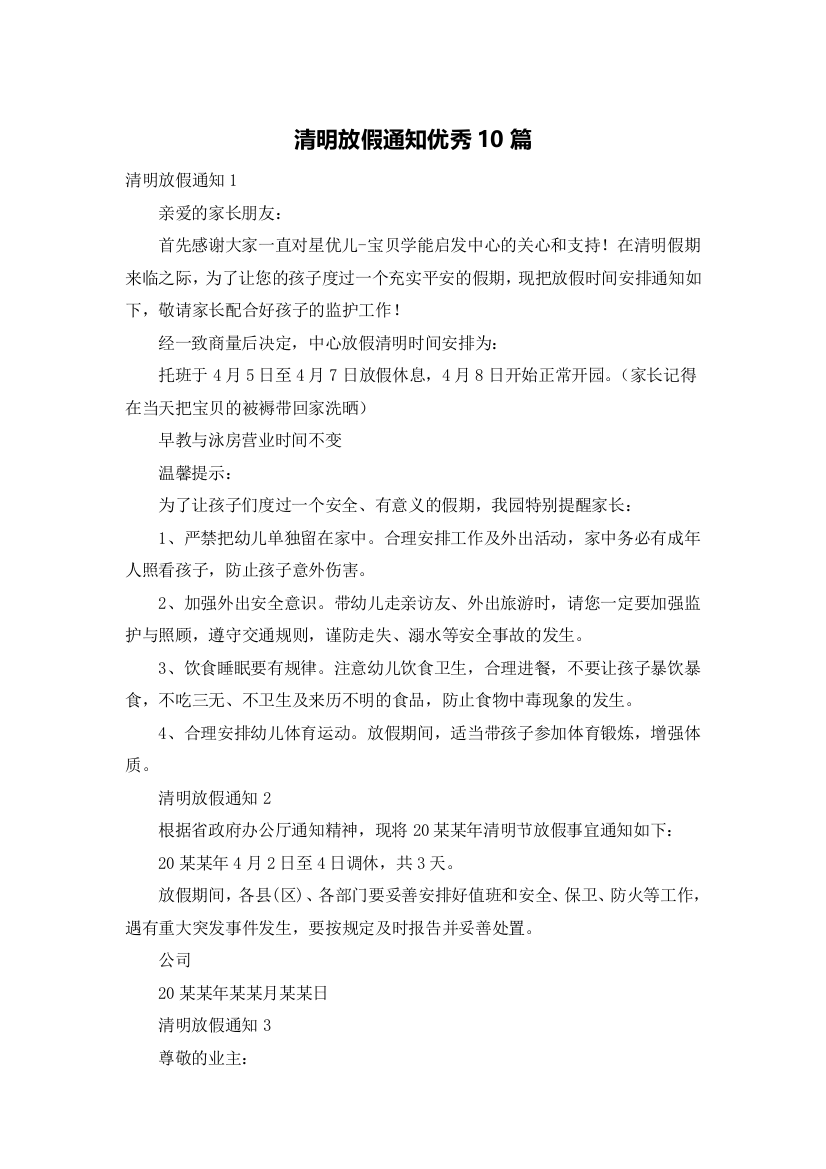 清明放假通知优秀10篇