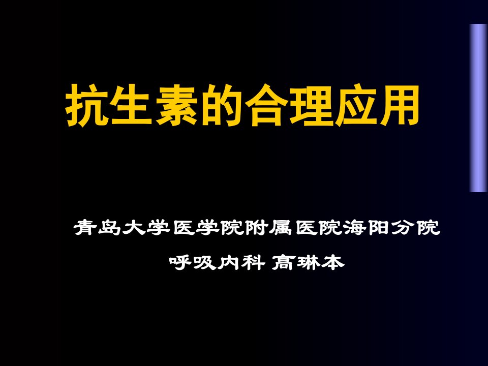 抗生素的合理应用