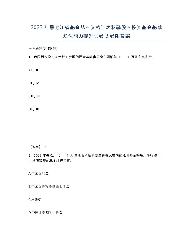 2023年黑龙江省基金从业资格证之私募股权投资基金基础知识能力提升试卷B卷附答案