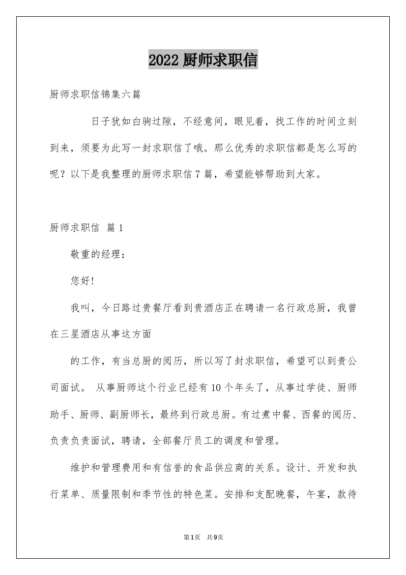 2022厨师求职信_31