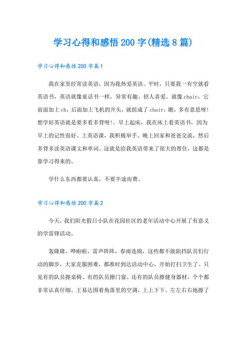 学习心得和感悟200字(精选8篇)